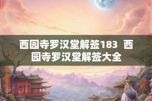西园寺罗汉堂解签183  西园寺罗汉堂解签大全