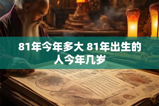81年今年多大 81年出生的人今年几岁