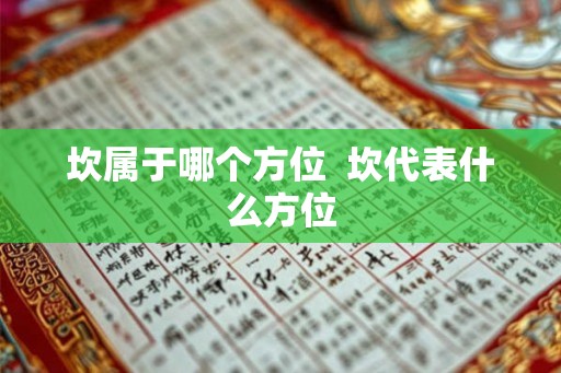 坎属于哪个方位  坎代表什么方位