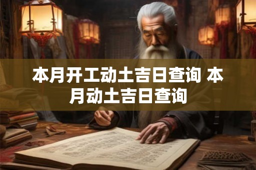 本月开工动土吉日查询 本月动土吉日查询 本月开工动土吉日查询 本月动土吉日查询