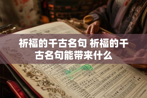 祈福的千古名句 祈福的千古名句能带来什么