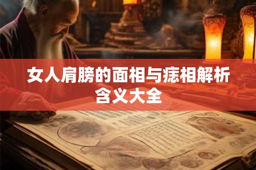 女人肩膀的面相与痣相解析含义大全