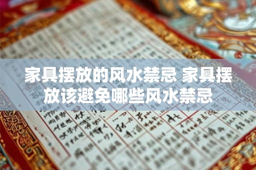 家具摆放的风水禁忌 家具摆放该避免哪些风水禁忌 家具摆放的风水禁忌 家具摆放该避免哪些风水禁忌
