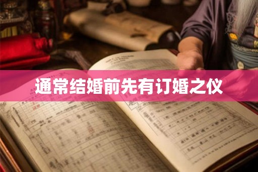通常结婚前先有订婚之仪