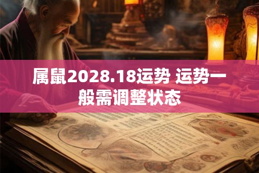 属鼠2028.18运势 运势一般需调整状态