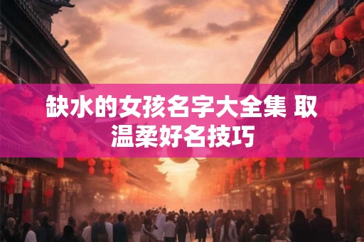 缺水的女孩名字大全集 取温柔好名技巧