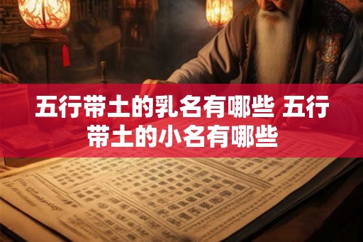 五行带土的乳名有哪些 五行带土的小名有哪些