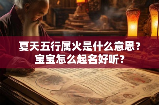 夏天五行属火是什么意思？宝宝怎么起名好听？