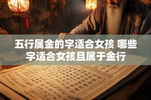 五行属金的字适合女孩 哪些字适合女孩且属于金行 五行属金的字适合女孩 哪些字适合女孩且属于金行