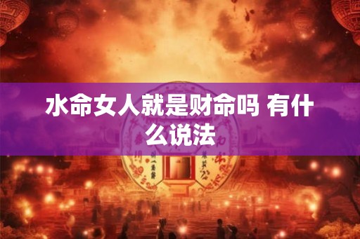水命女人就是财命吗 有什么说法