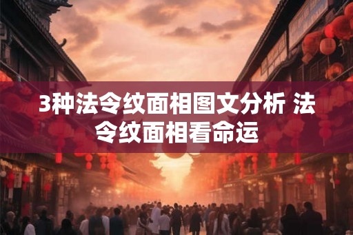 3种法令纹面相图文分析 法令纹面相看命运