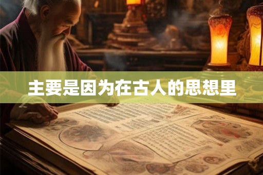 主要是因为在古人的思想里