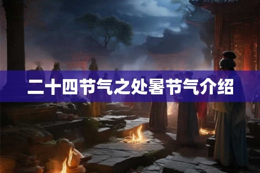 二十四节气之处暑节气介绍