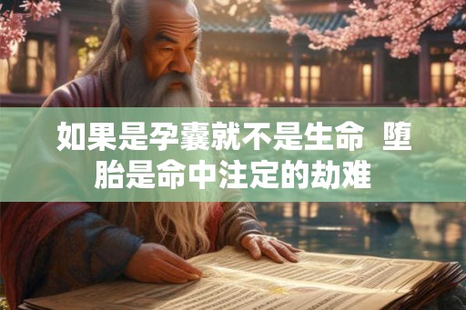 如果是孕囊就不是生命  堕胎是命中注定的劫难