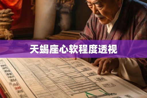 天蝎座心软程度透视 天蝎座心软程度透视