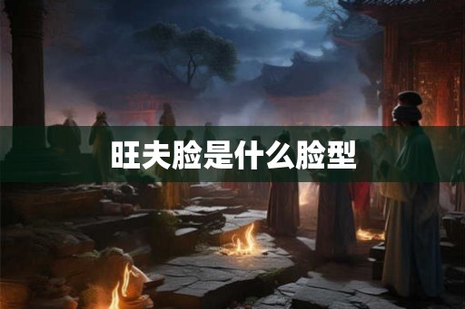 旺夫脸是什么脸型