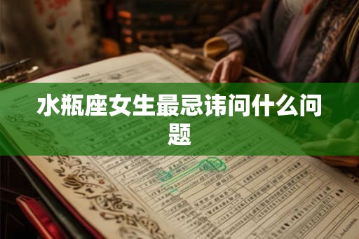 水瓶座女生最忌讳问什么问题