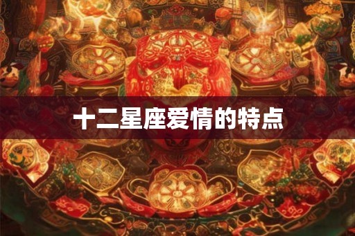 十二星座爱情的特点