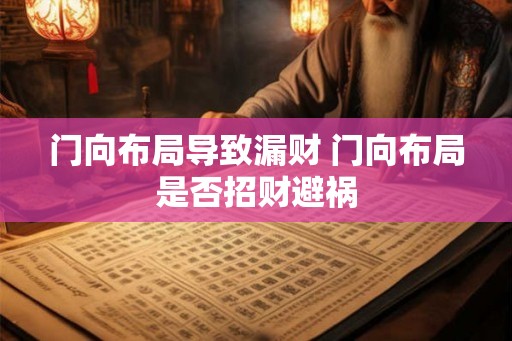 门向布局导致漏财 门向布局是否招财避祸