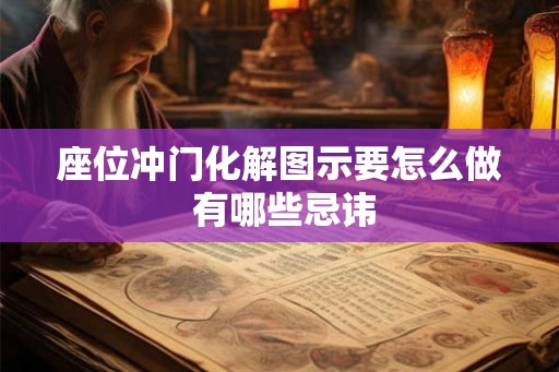 座位冲门化解图示要怎么做 有哪些忌讳