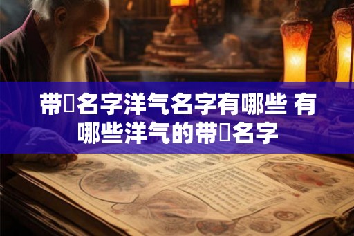 带赟名字洋气名字有哪些 有哪些洋气的带赟名字