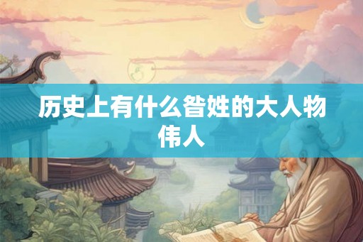 历史上有什么昝姓的大人物伟人