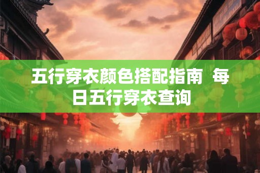 五行穿衣颜色搭配指南  每日五行穿衣查询
