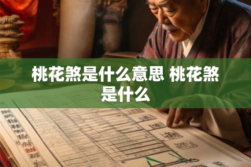 桃花煞是什么意思 桃花煞是什么