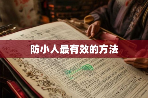 防小人最有效的方法