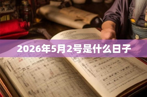 2026年5月2号是什么日子 2026年5月2号是什么日子