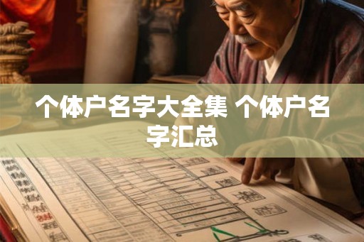 个体户名字大全集 个体户名字汇总
