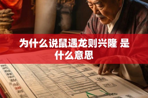 为什么说鼠遇龙则兴隆 是什么意思