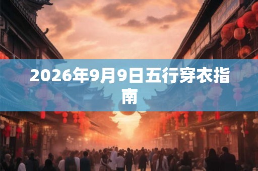 2026年9月9日五行穿衣指南