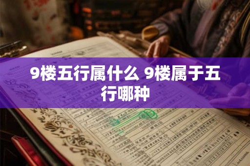 9楼五行属什么 9楼属于五行哪种