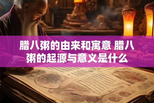 腊八粥的由来和寓意 腊八粥的起源与意义是什么