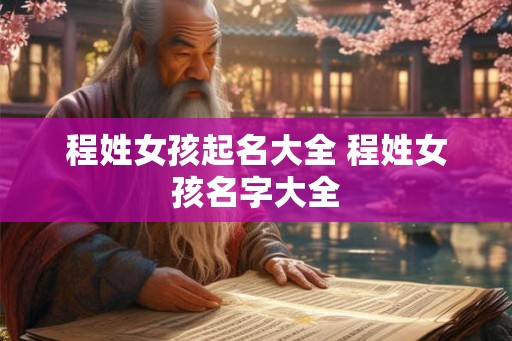 程姓女孩起名大全 程姓女孩名字大全