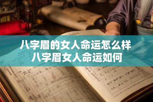 八字眉的女人命运怎么样 八字眉女人命运如何 八字眉的女人命运怎么样 八字眉女人命运如何