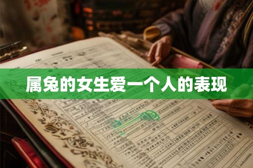 属兔的女生爱一个人的表现