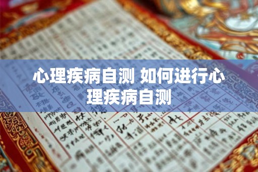 心理疾病自测 如何进行心理疾病自测