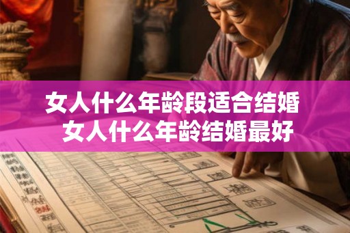 女人什么年龄段适合结婚  女人什么年龄结婚最好