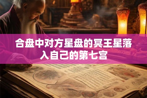 合盘中对方星盘的冥王星落入自己的第七宫