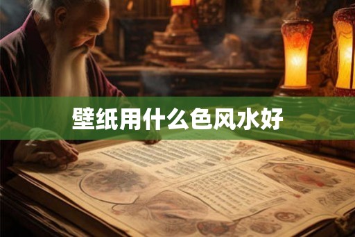壁纸用什么色风水好