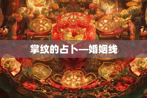 掌纹的占卜—婚姻线