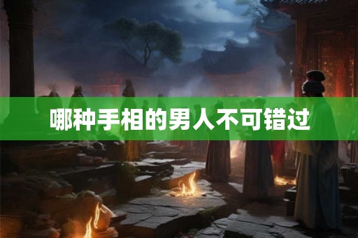 哪种手相的男人不可错过