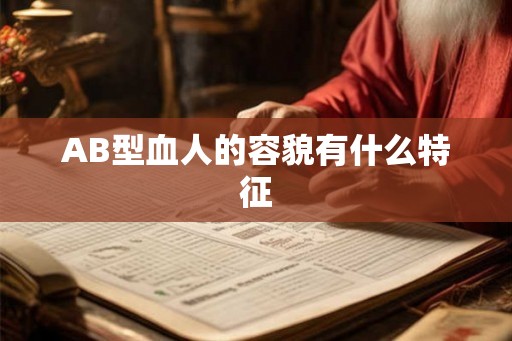 AB型血人的容貌有什么特征