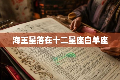 海王星落在十二星座白羊座