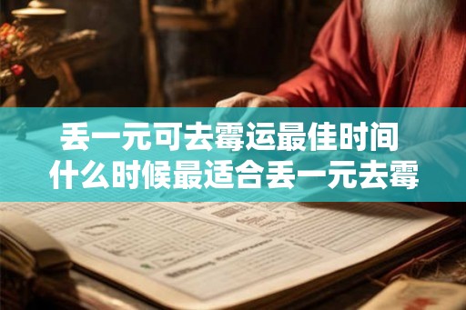 丢一元可去霉运最佳时间 什么时候最适合丢一元去霉运