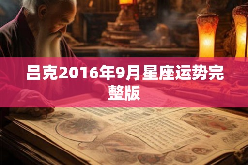 吕克2016年9月星座运势完整版