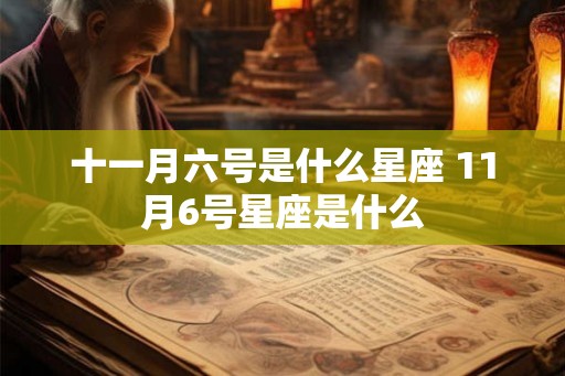 十一月六号是什么星座 11月6号星座是什么