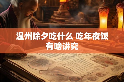 温州除夕吃什么 吃年夜饭有啥讲究